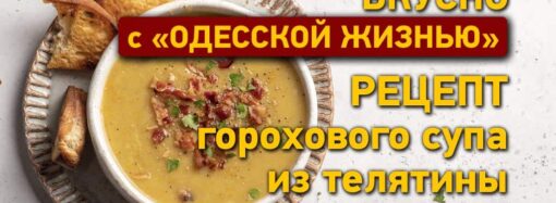 Вкусно с «Одесской жизнью»: гороховый суп из телятины со шкварками