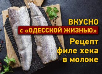 Вкусно с «Одесской жизнью»: рецепт филе хека в молоке