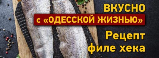 Вкусно с «Одесской жизнью»: рецепт филе хека в молоке