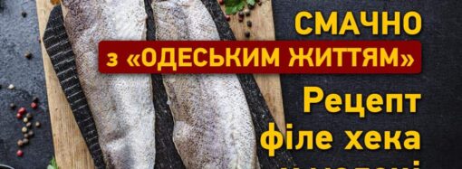Смачно з «Одеським життям»: рецепт філе хека в молоці