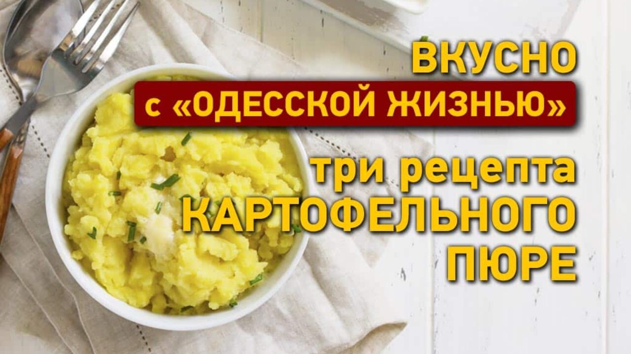 Три рецепта картофельного пюре | Одесская Жизнь