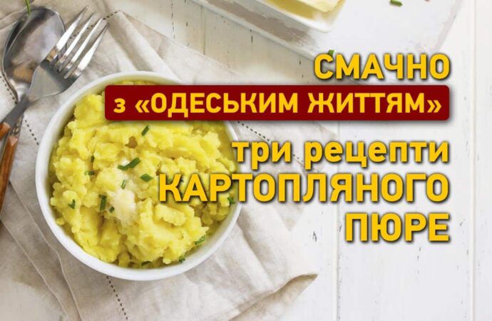 Смачно з «Одеським життям»: три рецепти картопляного пюре