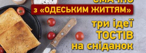 Смачно з «Одеським життям»: три ідеї тостів на сніданок