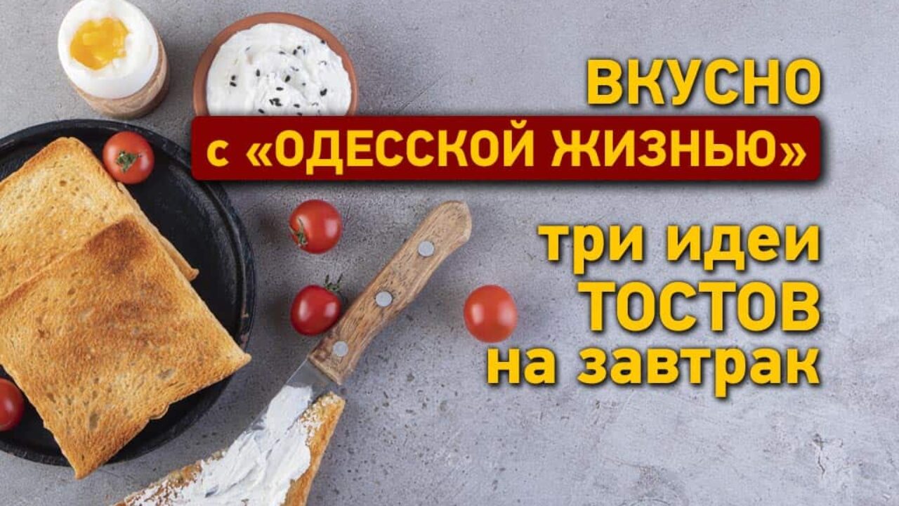 Рецепты тостов: три идеи для вкусного завтрака | Одесская Жизнь