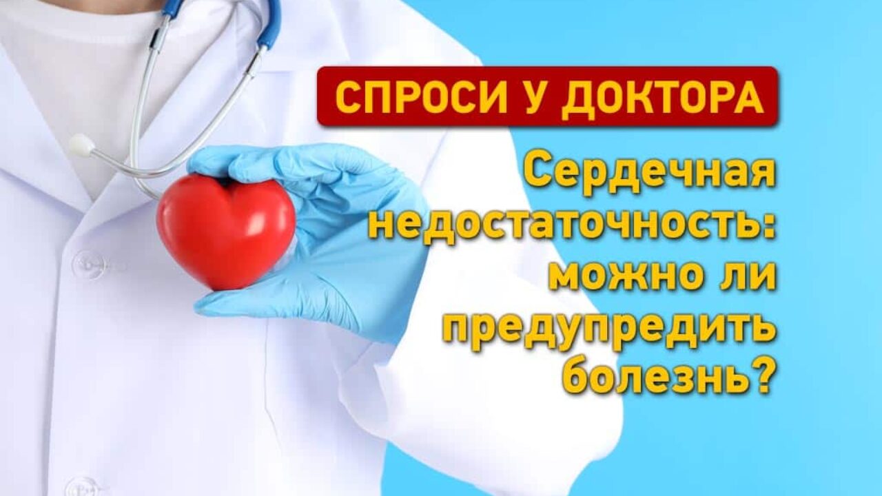 Сердечная недостаточность: можно ли предупредить болезнь?