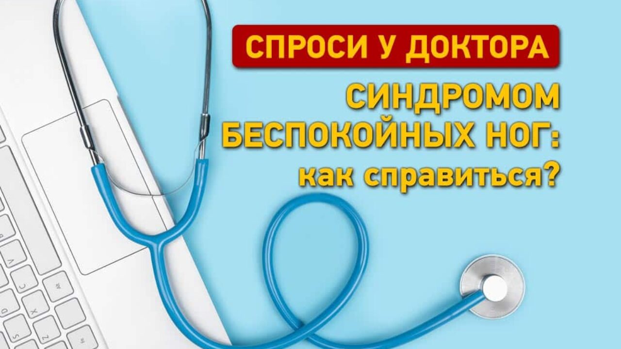 Синдромом беспокойных ног: как справиться – советует врач | ОЖ