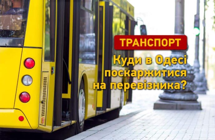Транспорт в Одесі: куди звертатися, якщо щось не так у маршрутці або трамваї?