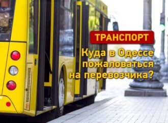 Транспорт в Одессе: куда обращаться, если что-то не так в маршрутке или трамвае?