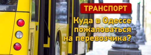 Транспорт в Одессе: куда обращаться, если что-то не так в маршрутке или трамвае?