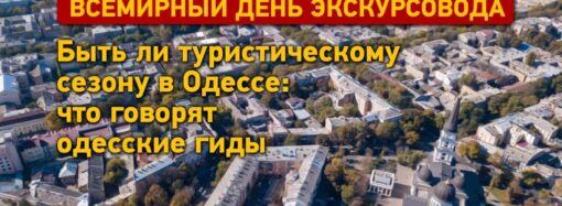 Быть ли туристическому сезону в Одессе в 2022 году: мнения одесских гидов