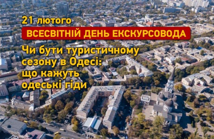 Чи бути туристичному сезону в Одесі у 2022 році: думки одеських гідів