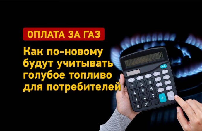 Оплата за газ: как по-новому будут учитывать голубое топливо для потребителей
