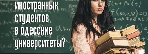 Университеты Одессы: как вернуть иностранных студентов?