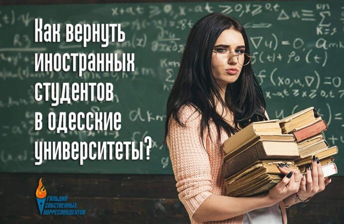 Университеты Одессы: как вернуть иностранных студентов?