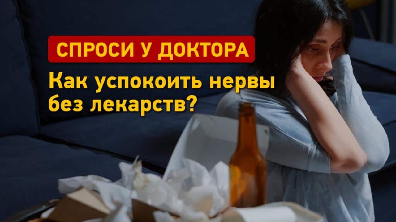 Спроси у доктора: как успокоить нервы без лекарств? - Одесская Жизнь