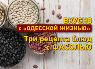 Вкусно с «Одесской жизнью»: три рецепта блюд с фасолью