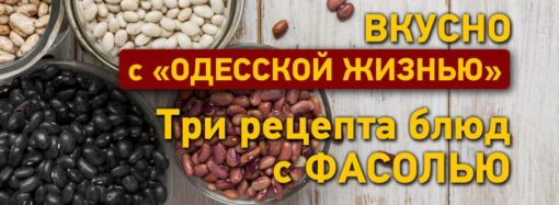 Смачно з «Одеським життям»: три рецепти страв із квасолею