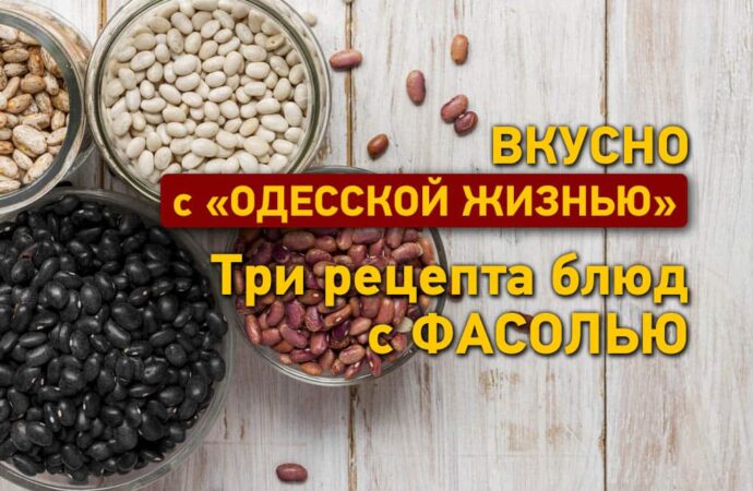Вкусно с «Одесской жизнью»: три рецепта блюд с фасолью