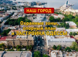 Застройка Одессы и охранные зоны: что не так с городским планом?