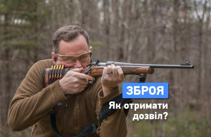 Як отримати дозвіл на зброю в Одесі?