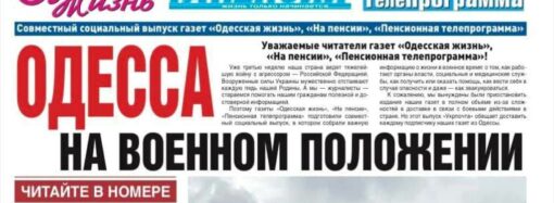 Одесса на военном положении: вышел второй спецвыпуск «Одесской жизни»