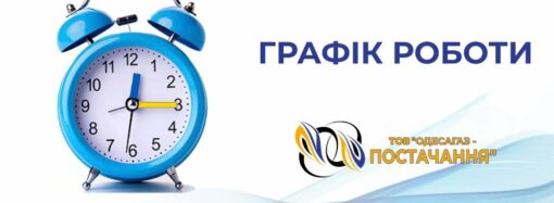 Время работы абонентских участков компании «Одессагаз-Поставка» с 28 марта