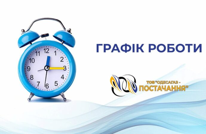 Время работы абонентских участков компании «Одессагаз-Поставка» с 28 марта