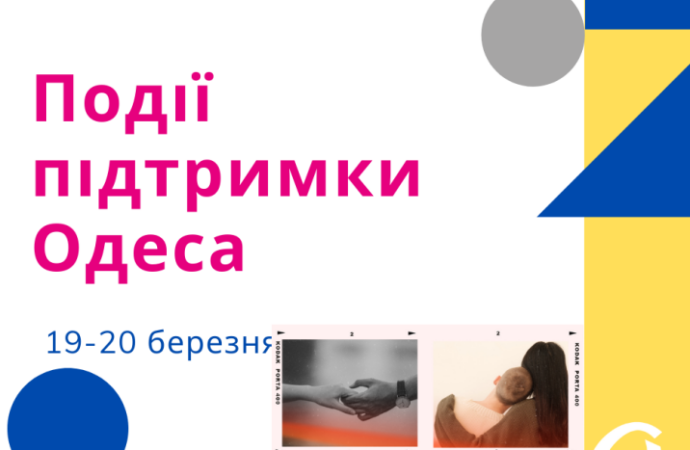 Події підтримки в Одесі 19-20 березня