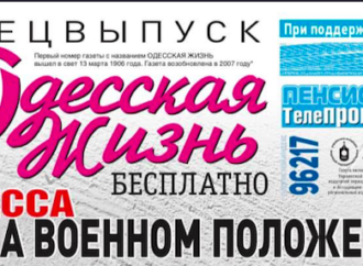Одеса у воєнному стані. Спецвипуск газети “Одеське життя”. Завантажуйте безкоштовно