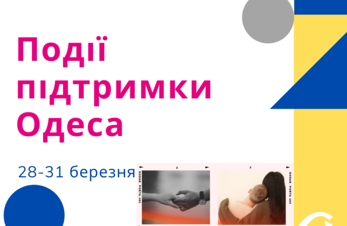 Події підтримки Одеса 28 – 31 березня 