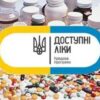 Как получить «Доступные лекарства» в военное время?