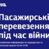 «Укрзалізниця» запустила сайт о пассажирских перевозках во время войны