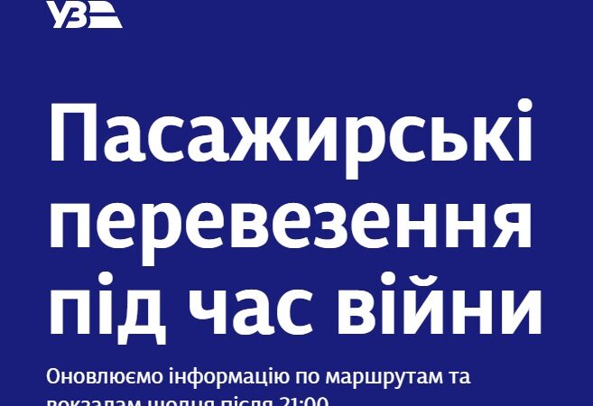 «Укрзалізниця» запустила сайт о пассажирских перевозках во время войны