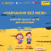 С 14 марта украинские телеканалы будут транслировать школьные уроки