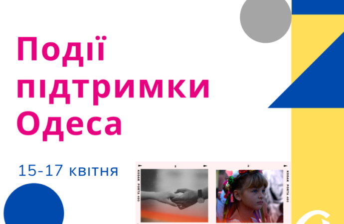 События поддержки: куда пойти в Одессе 15-17 апреля