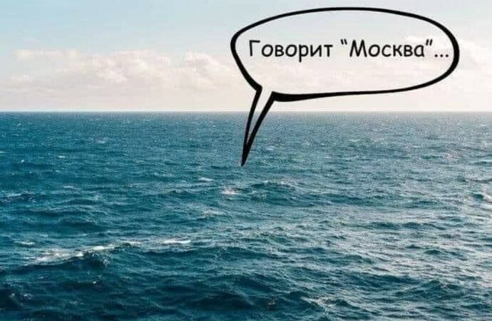 Анекдот дня: що сталося із крейсером «Москва»?