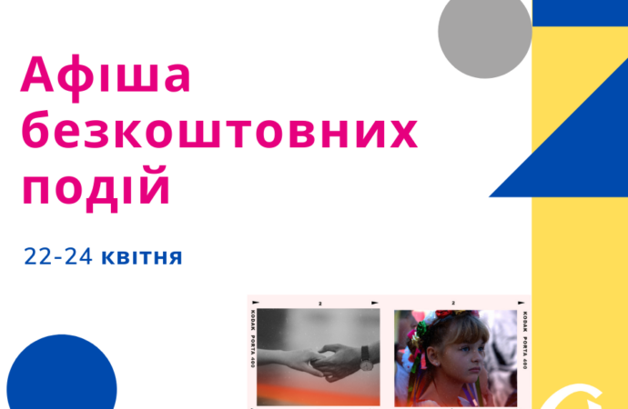 Афіша безкоштовних подій в Одесі 22 – 24 квітня 