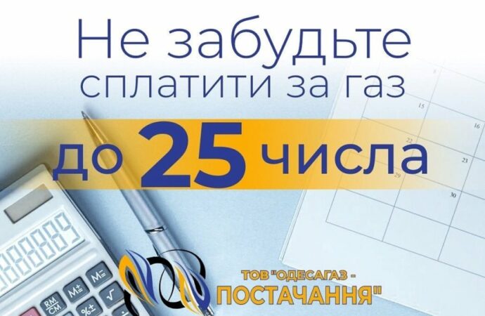 Одесситов просят рассчитываться за газ до 25 числа