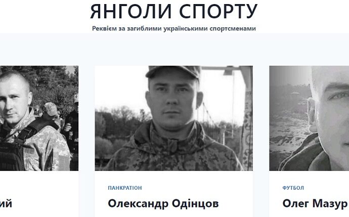 В Украине создали сайт о погибших на войне спортсменах: среди них есть одесситка