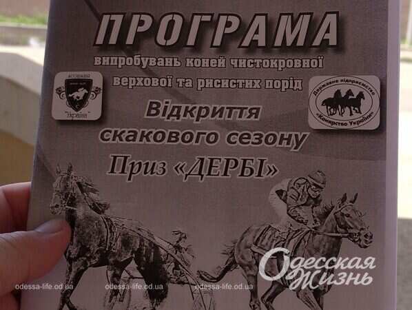 Открытие сезона на одесском ипподроме, программа