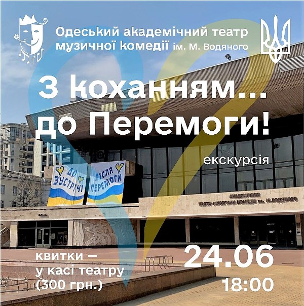 Одесская Музкомедия, экскурсия-встреча