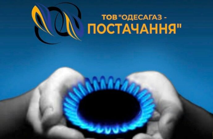Компанія «Одесагаз-Постачання» заявляє про необхідність змінити постачальника газу