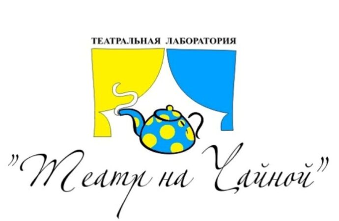 Одесский «Театр на Чайной» возобновляет работу на новом месте