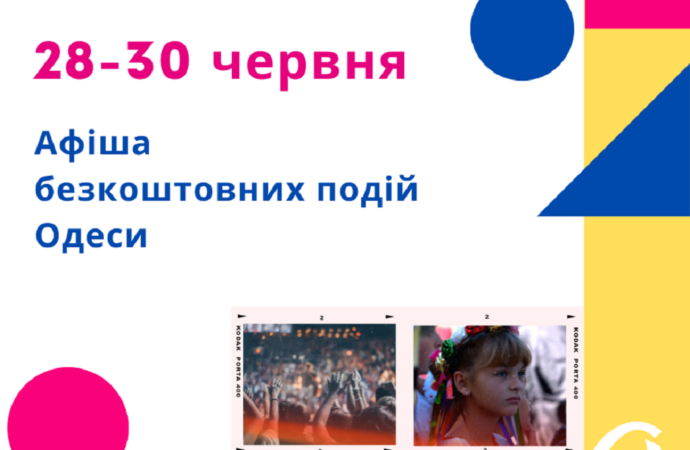 Афиша Одессы: идем на бесплатные концерты, выставки, встречи 28-30 июня