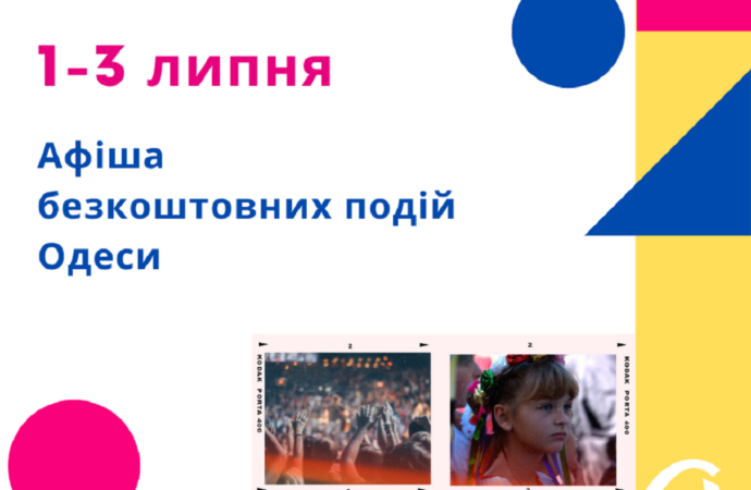 Афиша Одессы: идем на бесплатные концерты, выставки, встречи 1 – 3 июля