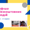 Афиша Одессы: бесплатные события 21 – 23 июня