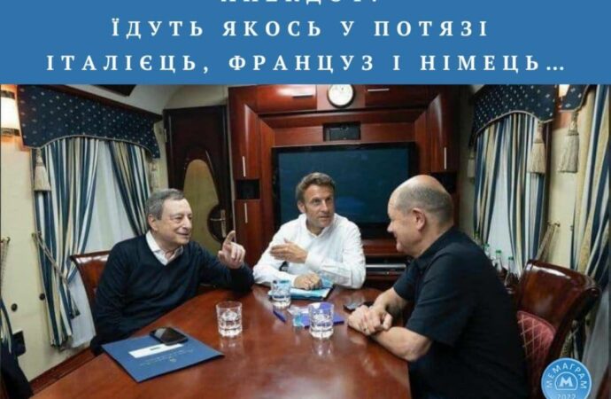 Не успело трио Шольца, Макрона и Драги приехать в Украину, как уже стало героем мемов