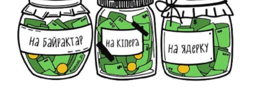 Анекдот дня: на що збирають гроші у Новій українській школі?