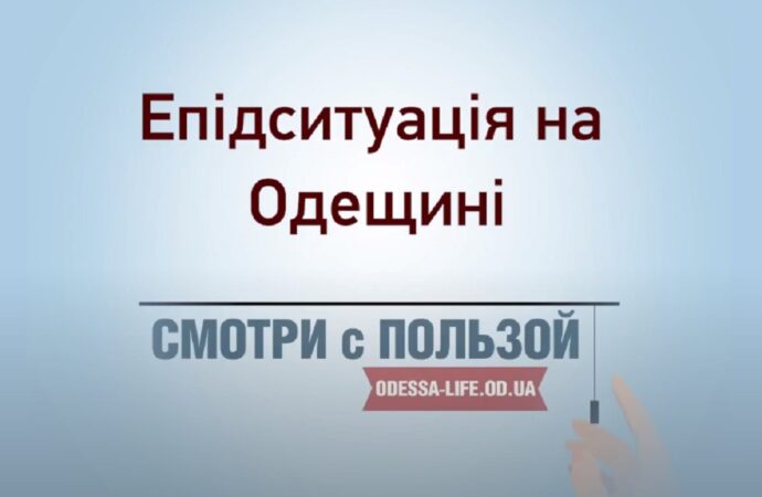 Які епідемії загрожують Одесі – відео «Одеського Життя»