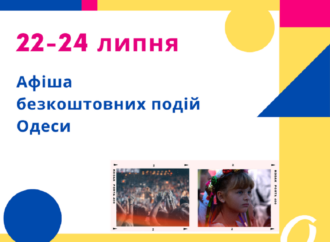 Афиша Одессы: идем на бесплатные концерты, выставки, встречи 22 – 24 июля